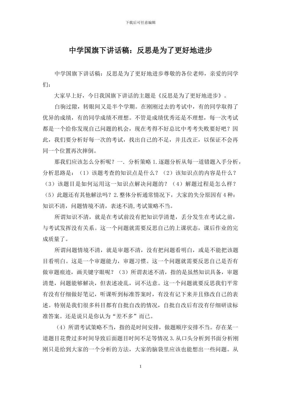 中学国旗下讲话稿：反思是为了更好地进步_第1页