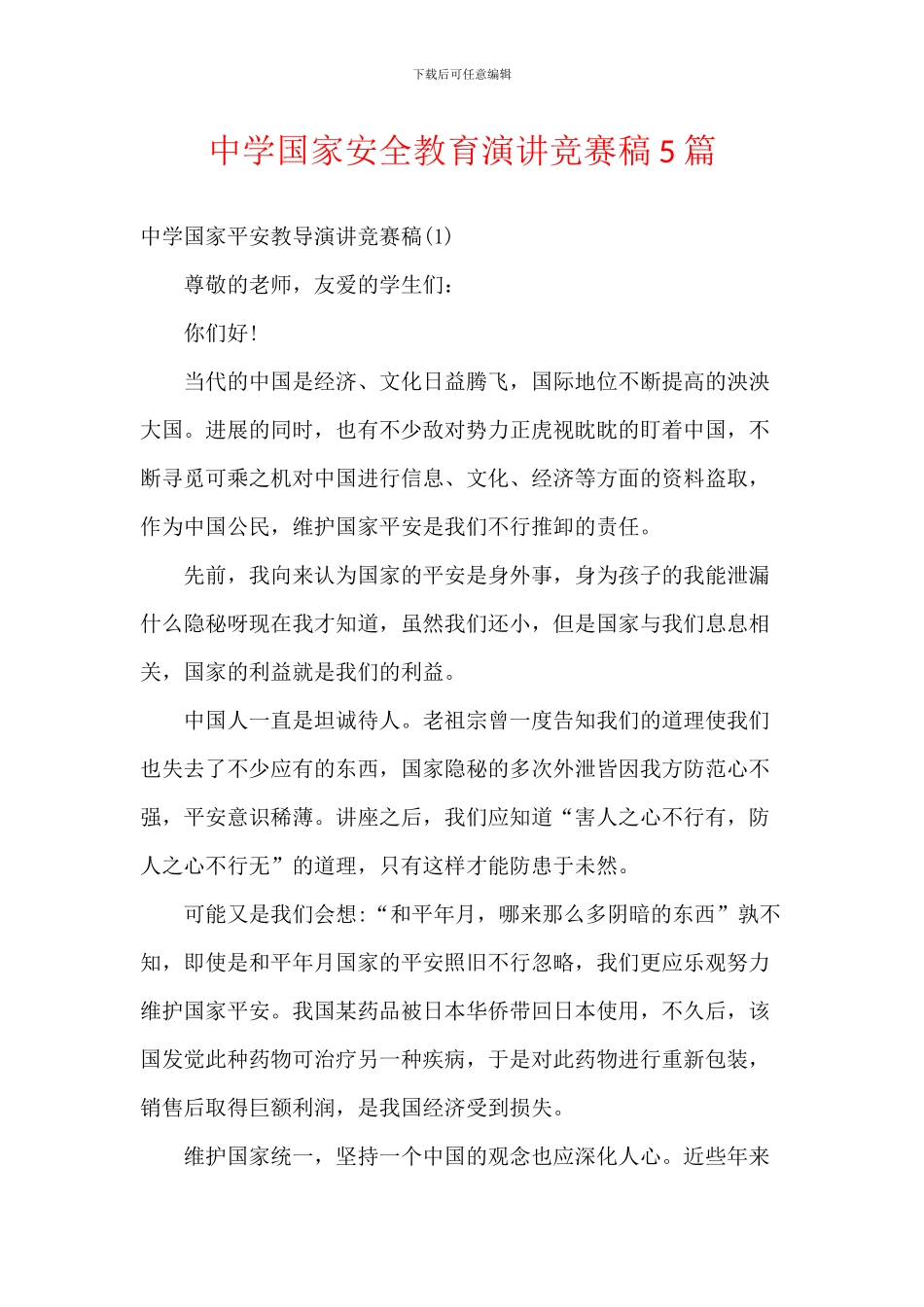 中学国家安全教育演讲比赛稿5篇_第1页