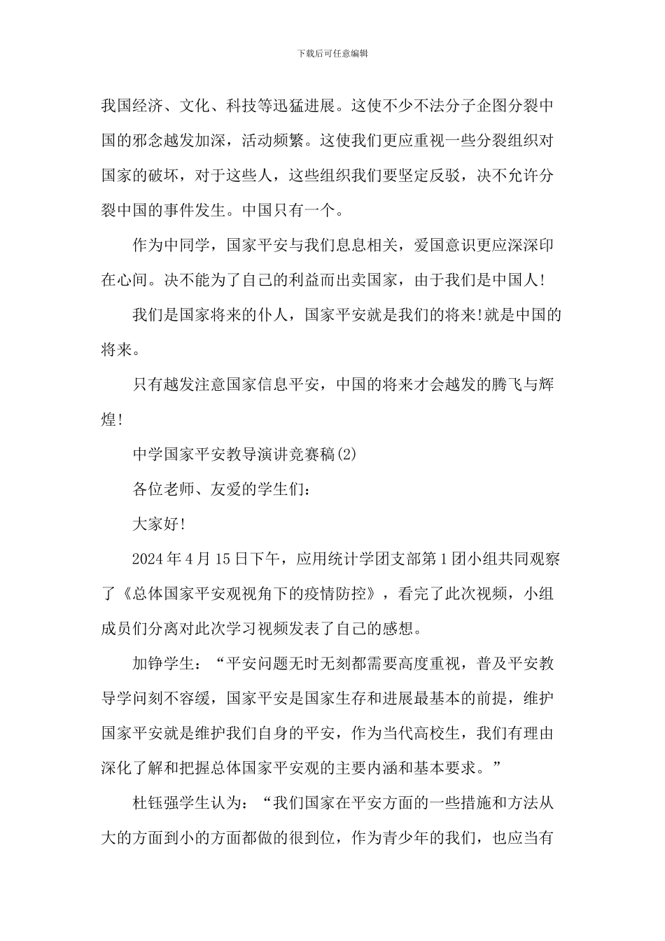 中学国家安全教育演讲比赛稿5篇_第2页