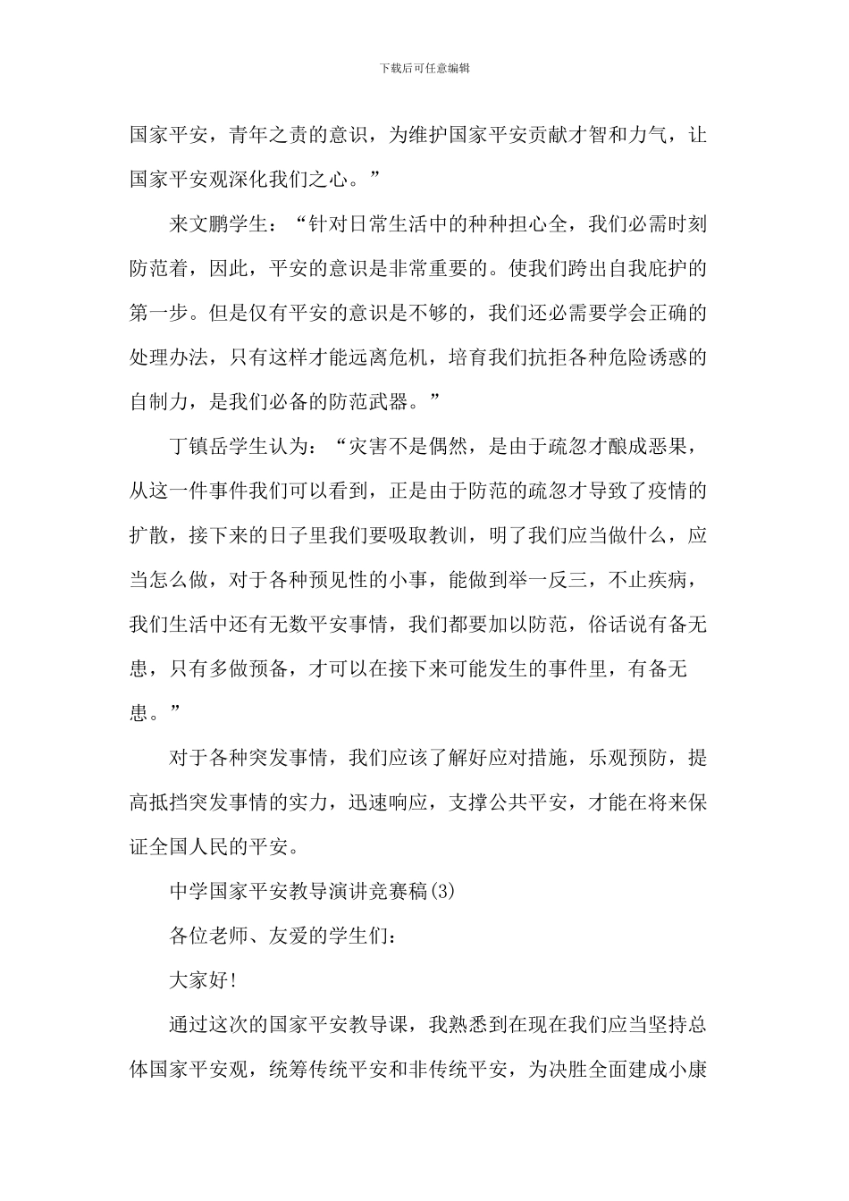 中学国家安全教育演讲比赛稿5篇_第3页