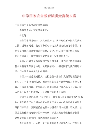 中学国家安全教育演讲比赛稿5篇