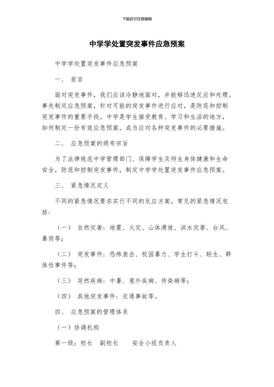 中学学处置突发事件应急预案_第1页