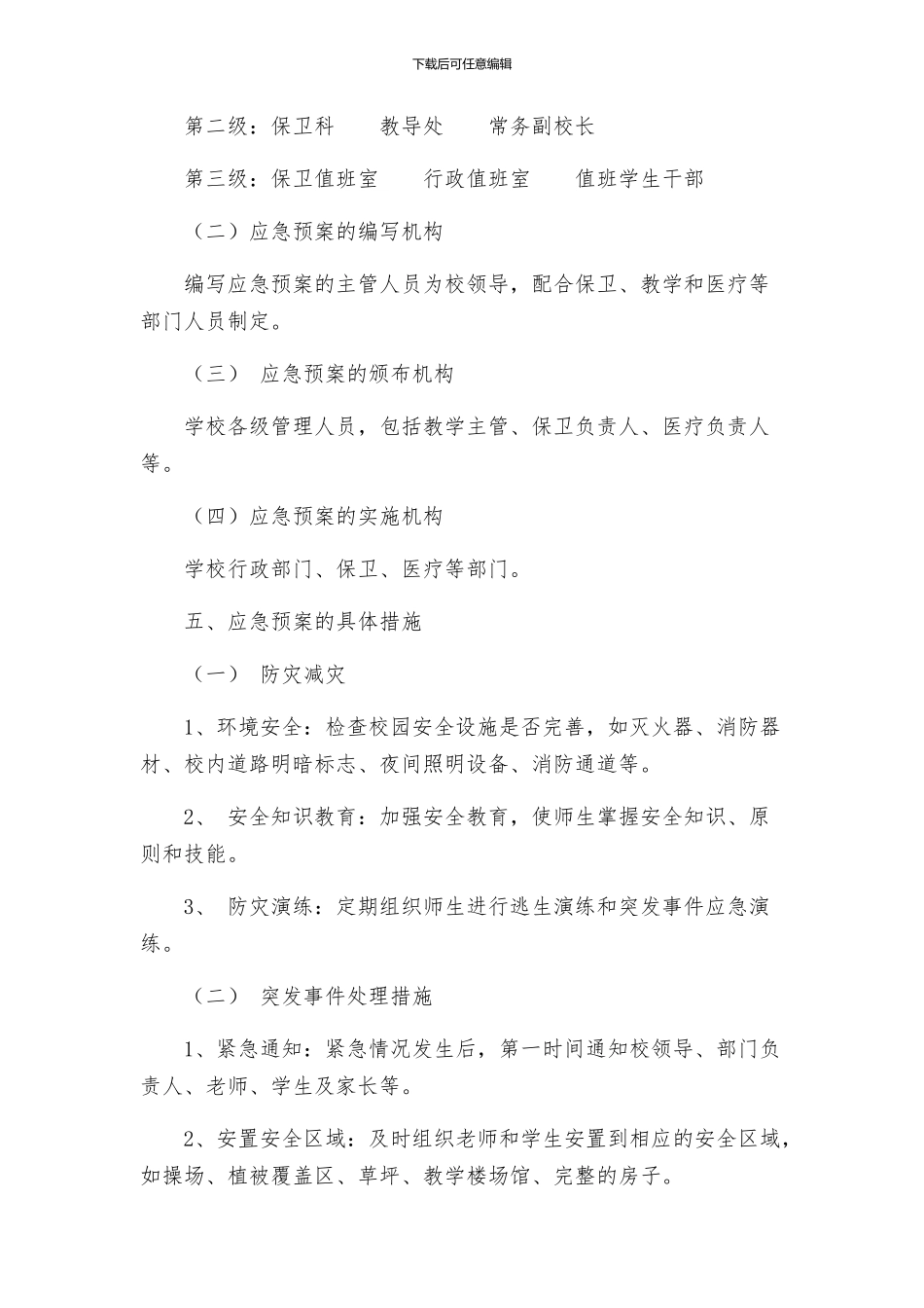 中学学处置突发事件应急预案_第2页