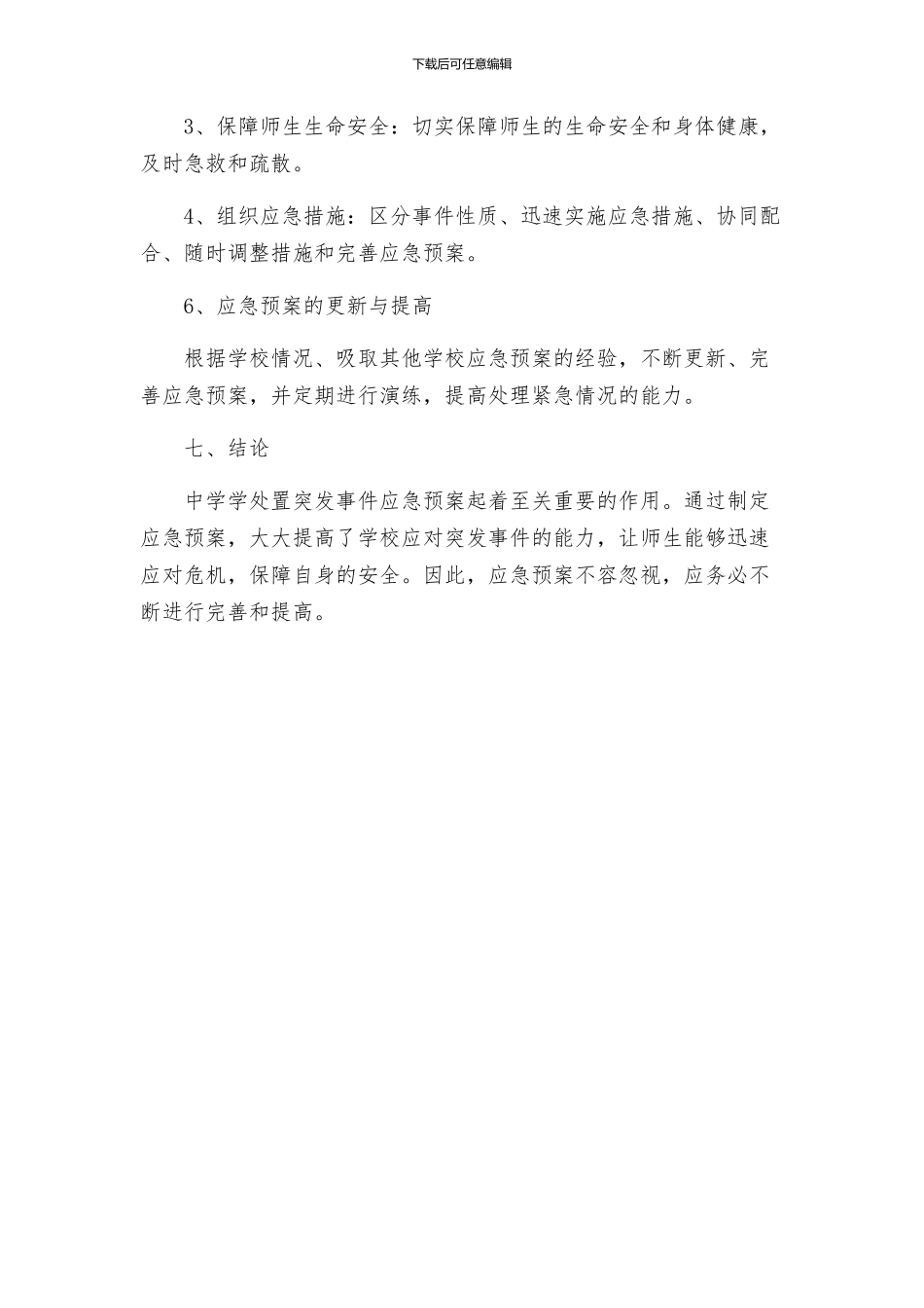 中学学处置突发事件应急预案_第3页