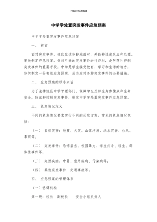 中学学处置突发事件应急预案