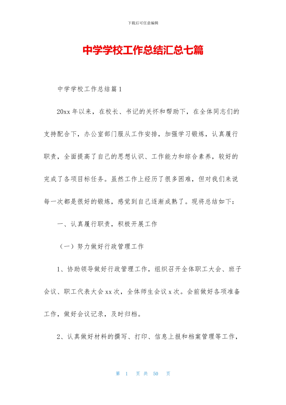 中学学校工作总结汇总七篇_第1页