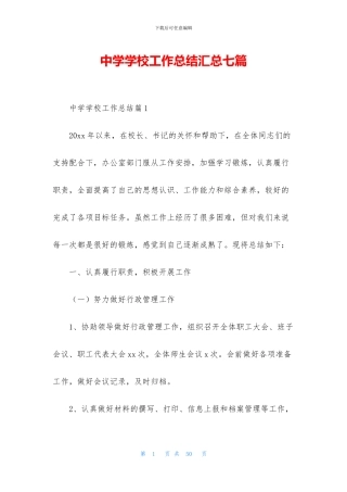 中学学校工作总结汇总七篇