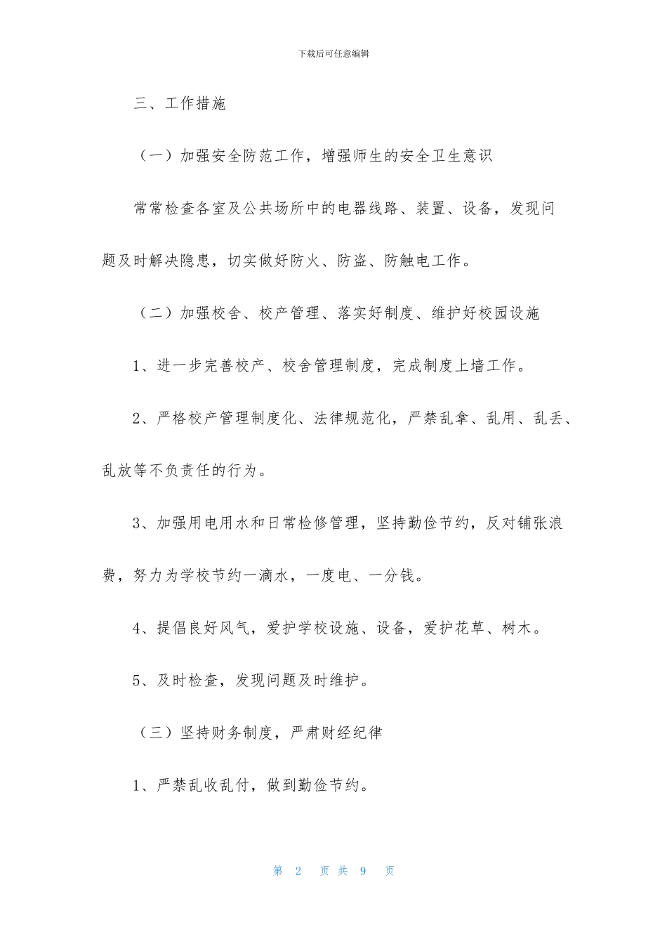 中学学校总务处工作计划范本_第2页