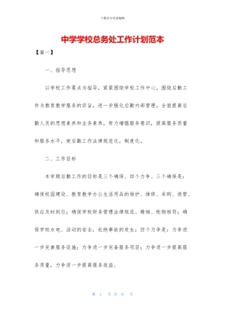 中学学校总务处工作计划范本
