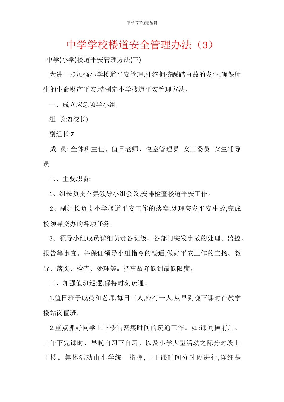 中学学校楼道安全管理办法_第1页