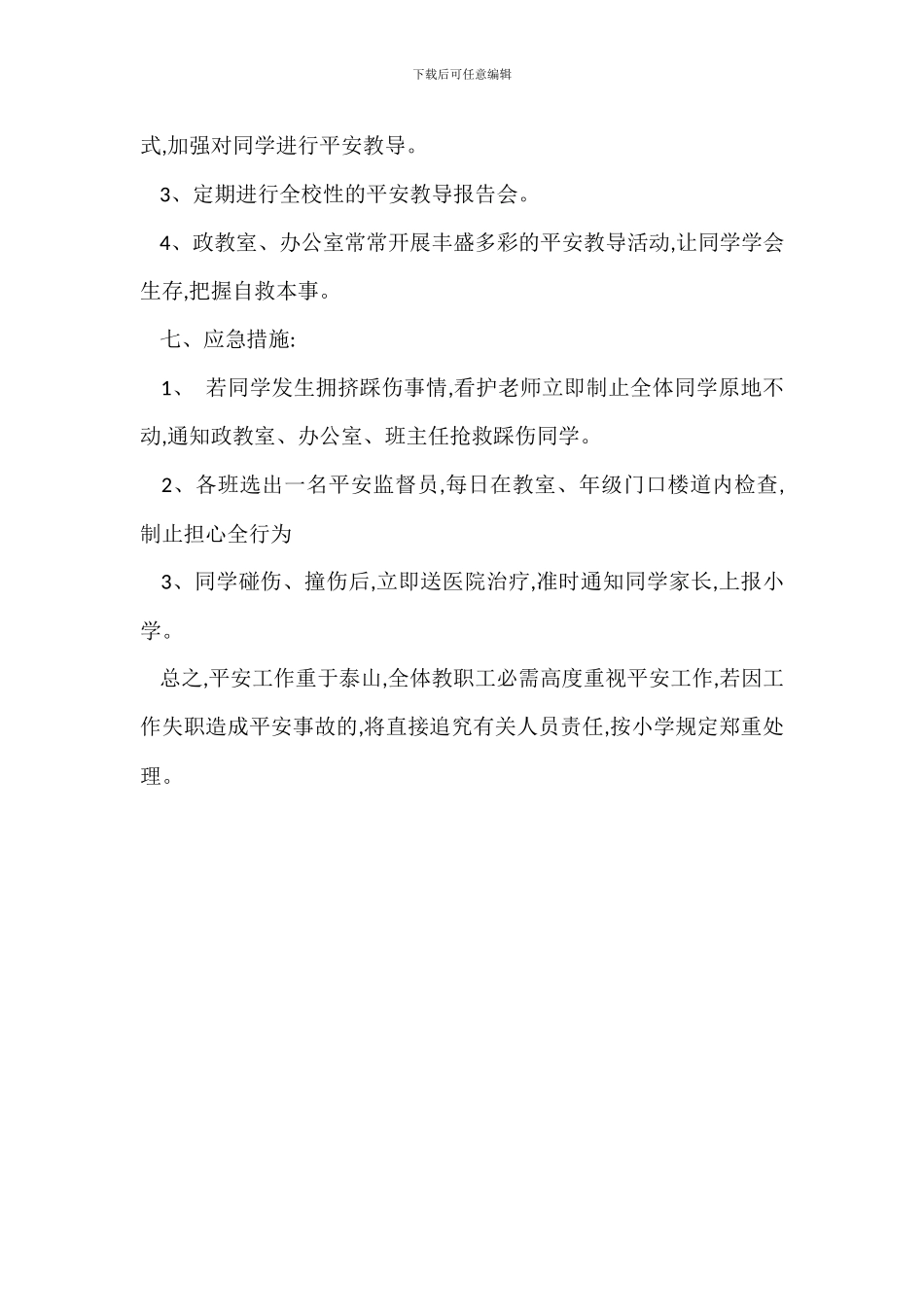 中学学校楼道安全管理办法_第3页