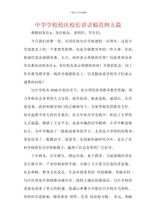 中学学校校庆校长讲话稿范例五篇