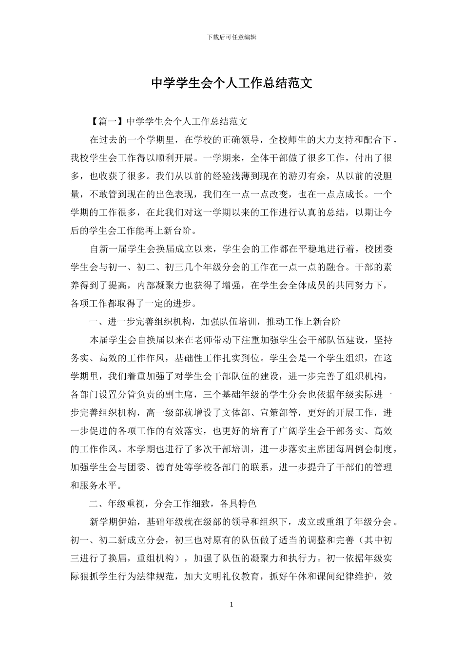 中学学生会个人工作总结范文_第1页