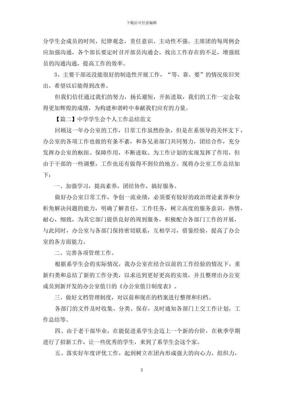 中学学生会个人工作总结范文_第3页