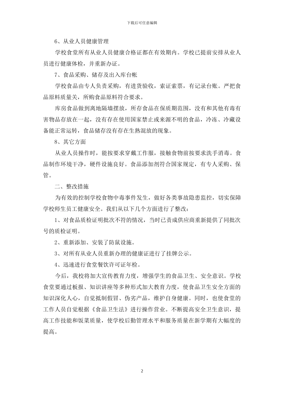 中学学校食堂食品安全自检自查报告_第2页