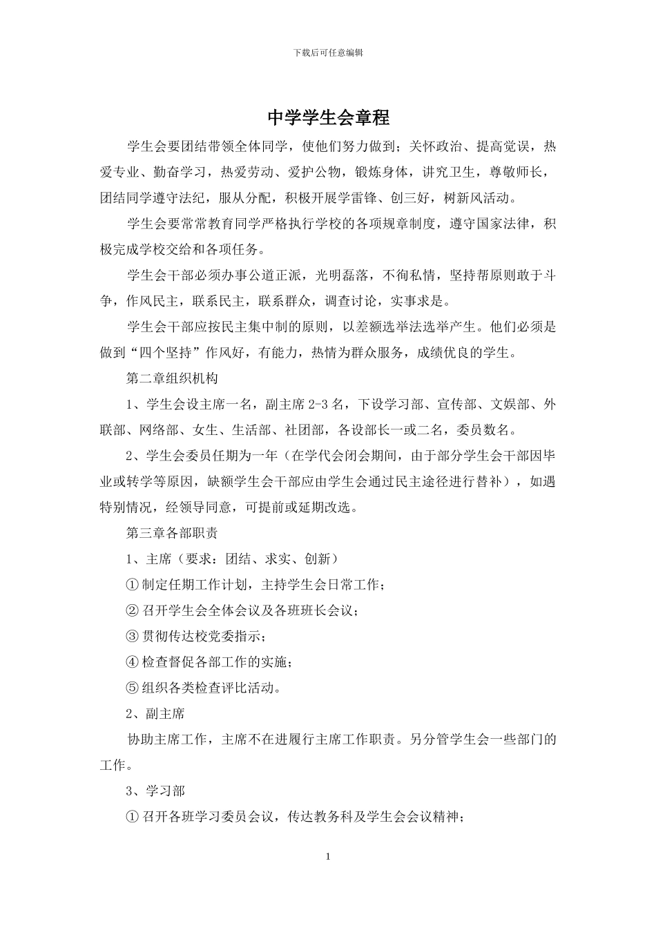 中学学生会章程_第1页