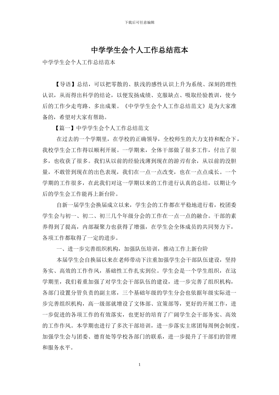 中学学生会个人工作总结范本_第1页