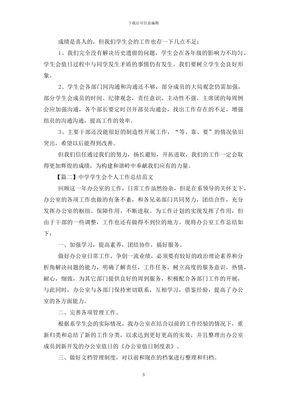 中学学生会个人工作总结范本_第3页