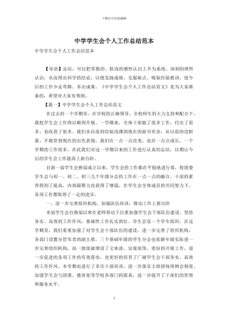 中学学生会个人工作总结范本