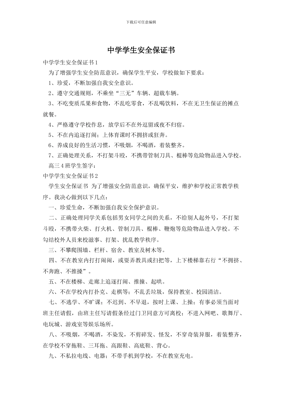 中学学生安全保证书_第1页