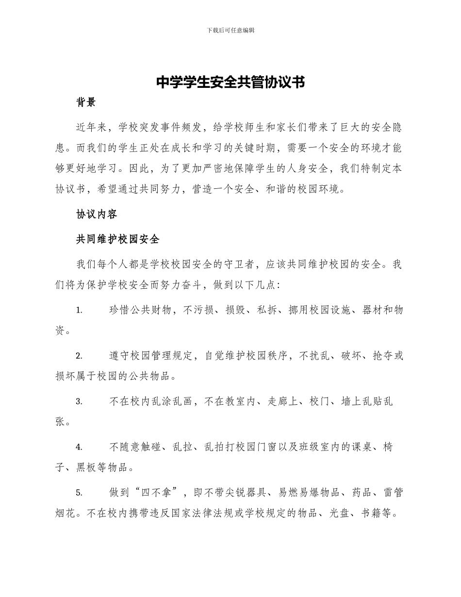 中学学生安全共管协议书_第1页