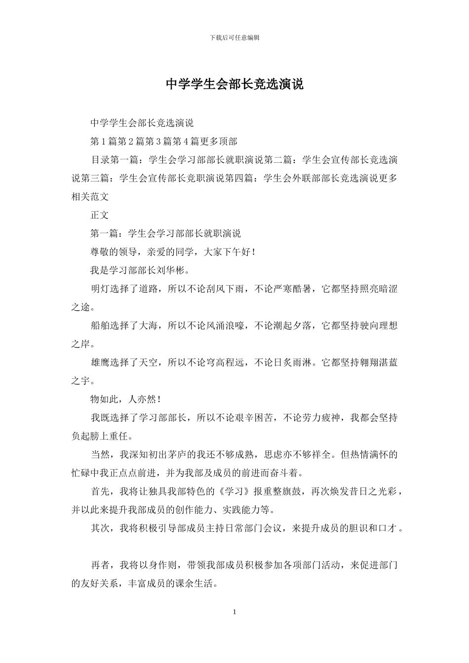 中学学生会部长竞选演说_第1页