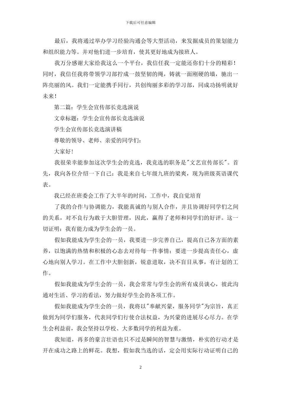 中学学生会部长竞选演说_第2页