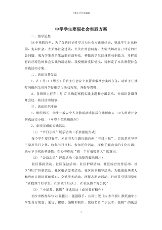 中学学生寒假社会实践方案
