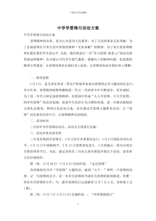 中学学雷锋月活动方案