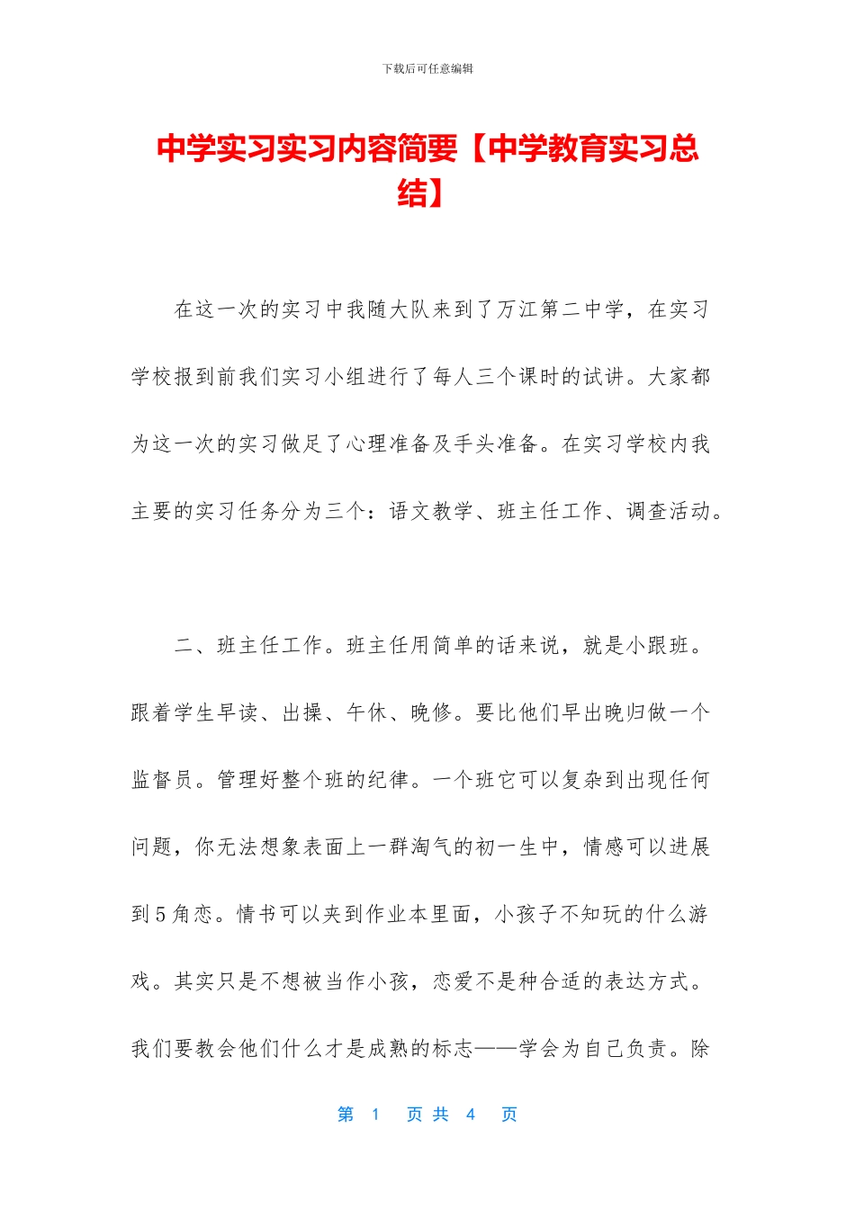 中学实习实习内容简要_第1页