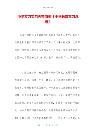 中学实习实习内容简要