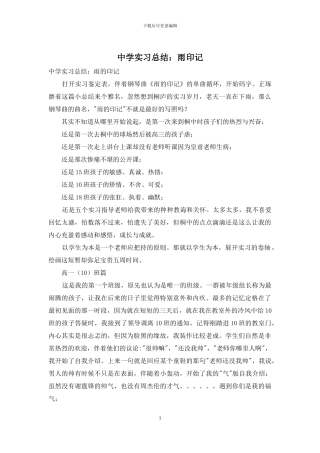 中学实习总结：雨印记