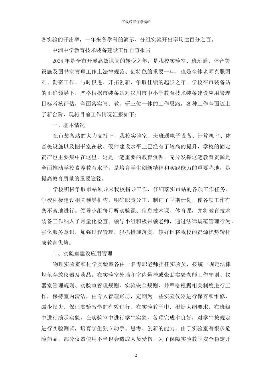 中学实验室自查报告_第2页