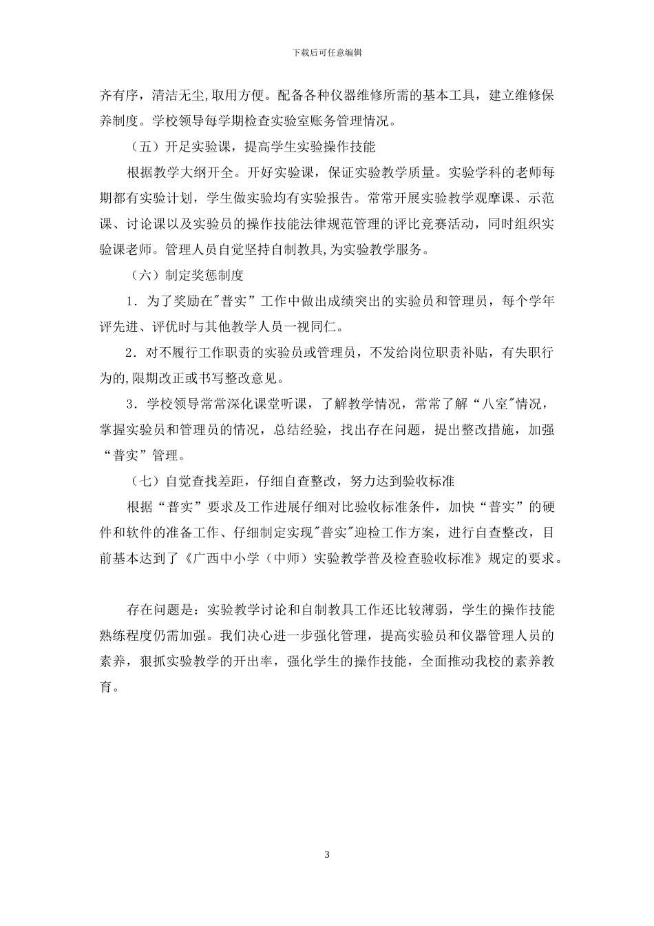 中学实验教学普及工作自查报告_第3页