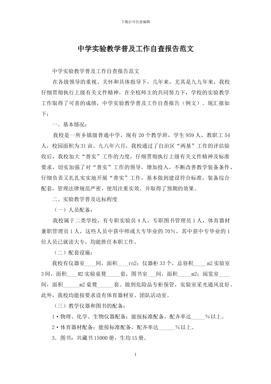 中学实验教学普及工作自查报告范文_第1页