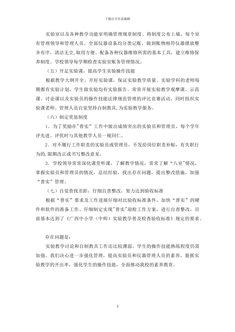 中学实验教学普及工作自查报告范文_第3页