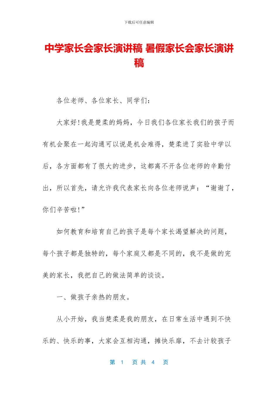 中学家长会家长演讲稿-暑假家长会家长演讲稿_第1页