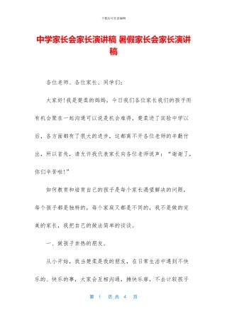 中学家长会家长演讲稿-暑假家长会家长演讲稿