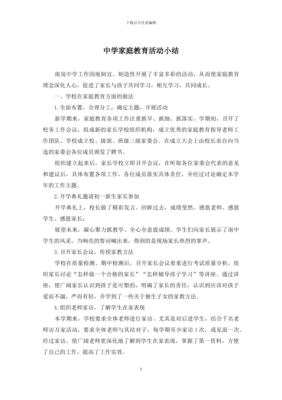 中学家庭教育活动小结_第1页