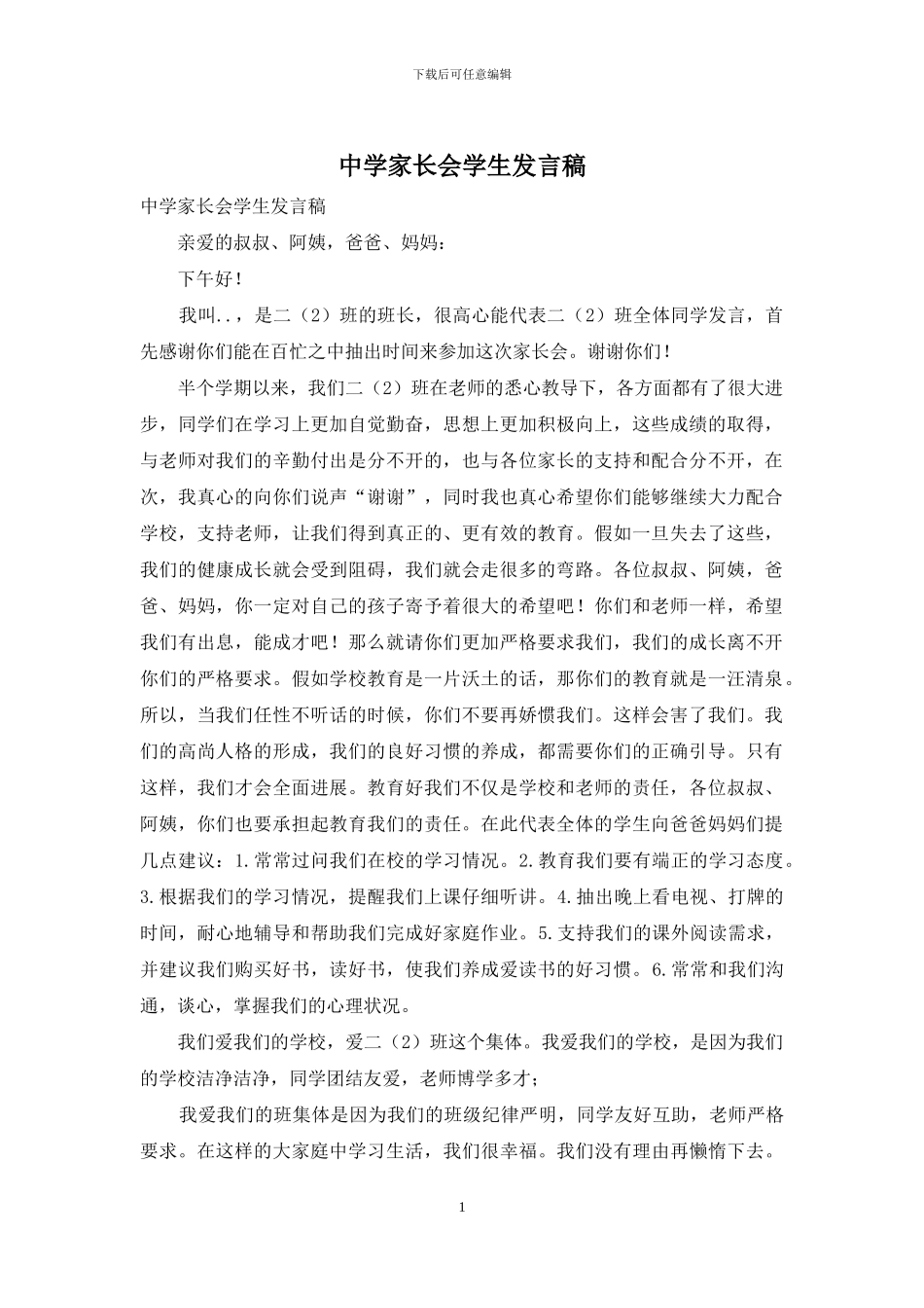 中学家长会学生发言稿_第1页
