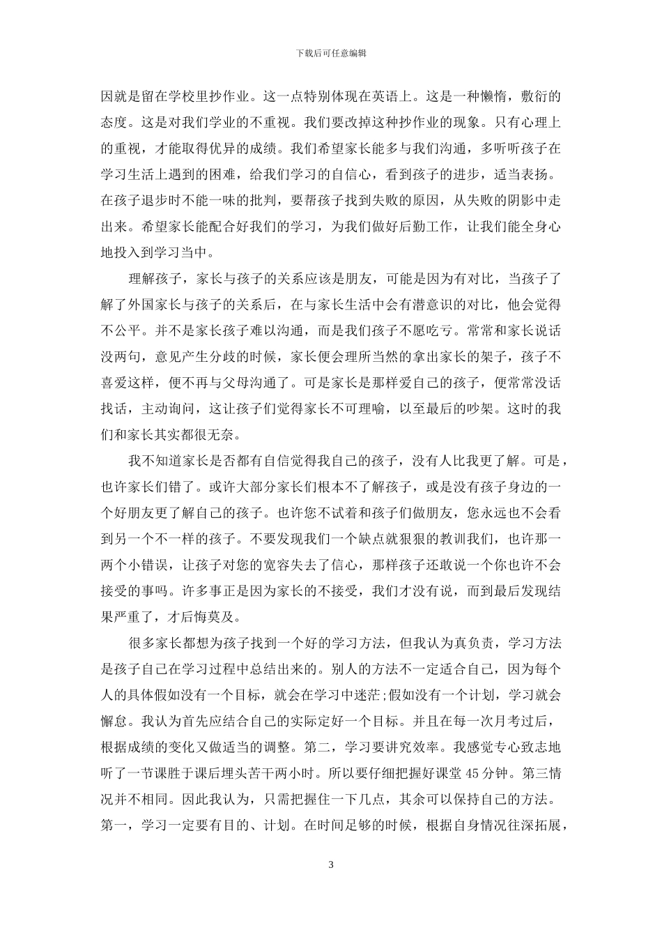 中学家长演讲稿_第3页