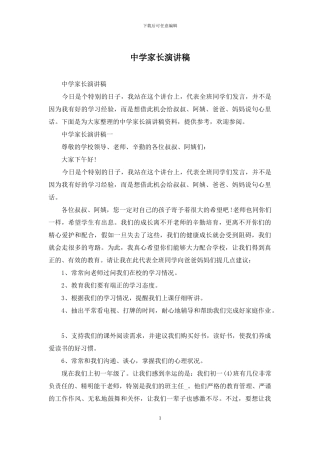 中学家长演讲稿