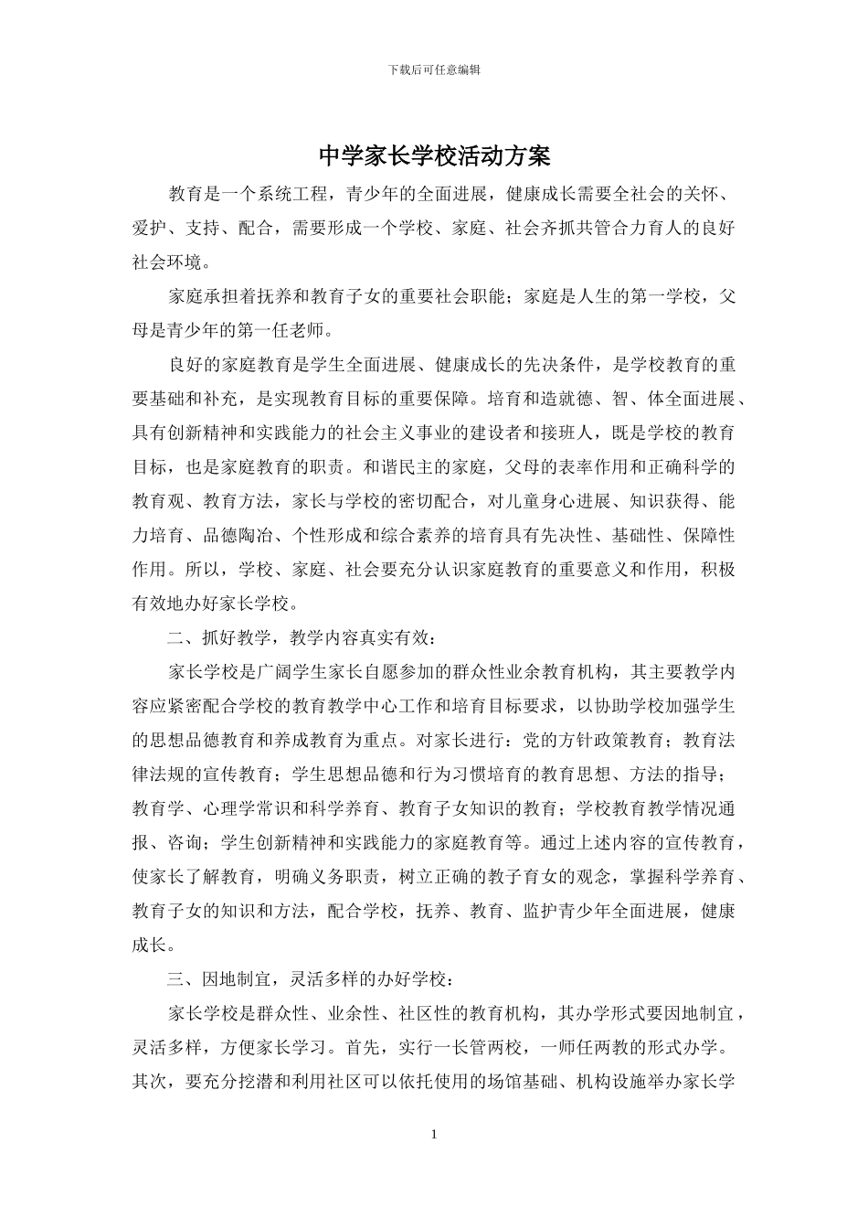 中学家长学校活动方案_第1页