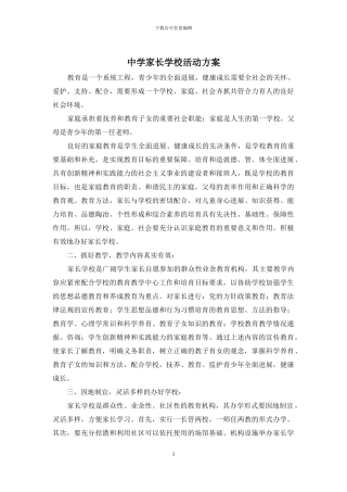 中学家长学校活动方案
