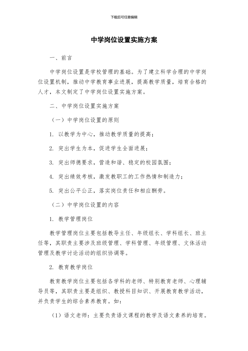 中学岗位设置实施方案_第1页