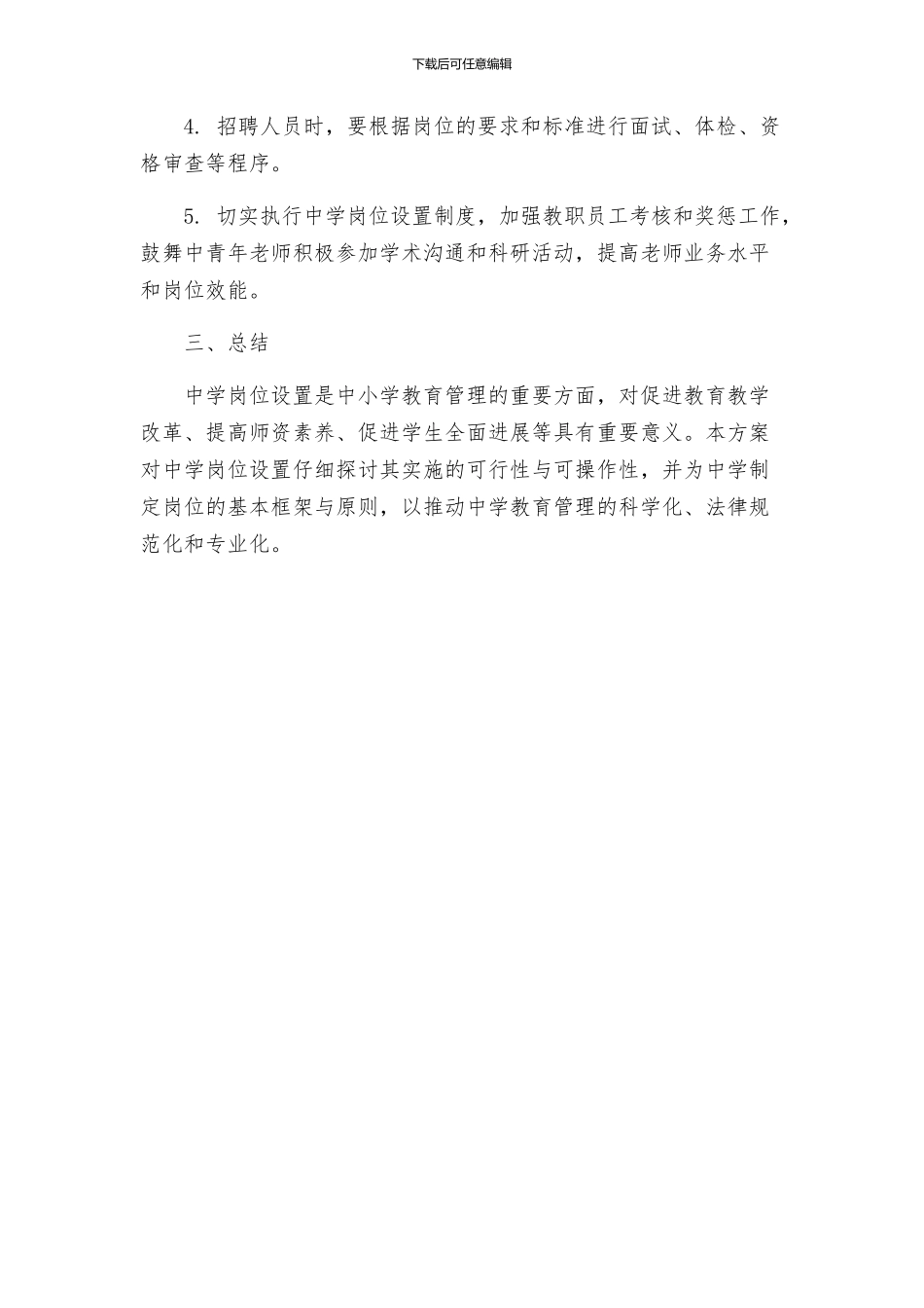 中学岗位设置实施方案_第3页