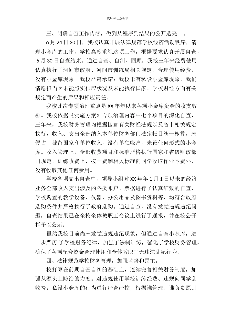 中学小金库自查自纠报告范文_第3页