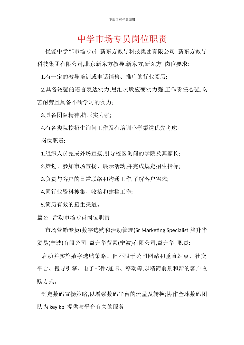 中学市场专员岗位职责_第1页