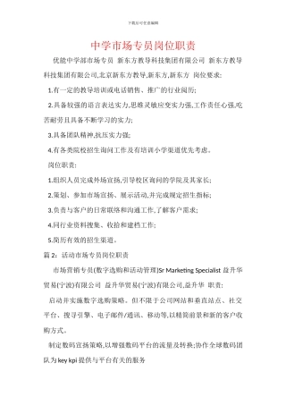 中学市场专员岗位职责