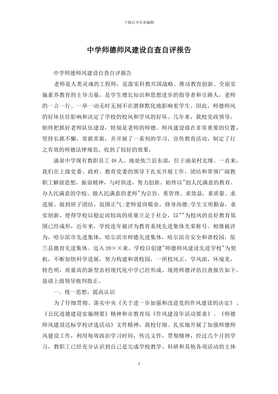 中学师德师风建设自查自评报告_第1页